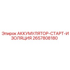 2657808180 АККУМУЛЯТОР-СТАРТ-ИЗОЛЯЦИЯ Epiroc