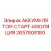 2657808180 АККУМУЛЯТОР-СТАРТ-ИЗОЛЯЦИЯ Epiroc