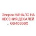 GS40306X НАЧАЛО НАНЕСЕНИЯ ДЕКАЛЕЙ Epiroc