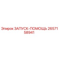 2657158941 ЗАПУСК-ПОМОЩЬ Epiroc