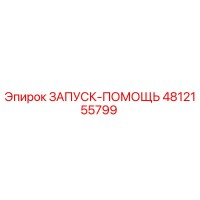 4812155799 ЗАПУСК-ПОМОЩЬ Epiroc