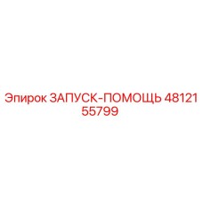 4812155799 ЗАПУСК-ПОМОЩЬ Epiroc
