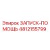 4812155799 ЗАПУСК-ПОМОЩЬ Epiroc
