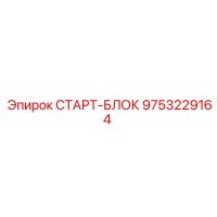 9753229164 СТАРТ-БЛОК Epiroc