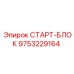 9753229164 СТАРТ-БЛОК Epiroc