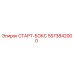 5573842000 СТАРТ-БОКС Epiroc