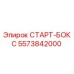 5573842000 СТАРТ-БОКС Epiroc