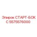 5575576000 СТАРТ-БОКС Epiroc