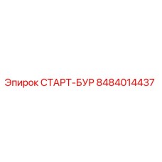 8484014437 СТАРТ-БУР Epiroc