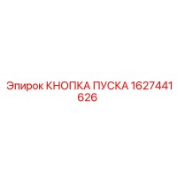1627441626 КНОПКА ПУСКА Epiroc