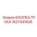 КНОПКА ПУСКА 1627441626 для оборудования Epiroc