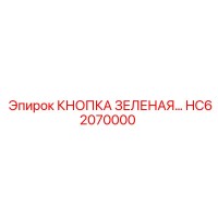 HC62070000 КНОПКА ЗЕЛЕНАЯ Epiroc