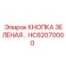 HC62070000 КНОПКА ЗЕЛЕНАЯ Epiroc