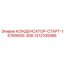 Оригинальный конденсатор Epiroc артикул 1312100086