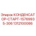 Оригинальный конденсатор Epiroc артикул 1312100086