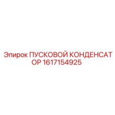 1617154925 ПУСКОВОЙ КОНДЕНСАТОР Epiroc