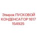 1617154925 ПУСКОВОЙ КОНДЕНСАТОР Epiroc