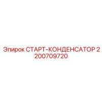 2200709720 СТАРТ-КОНДЕНСАТОР Epiroc