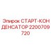 2200709720 СТАРТ-КОНДЕНСАТОР Epiroc