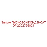2202765021 ПУСКОВОЙ КОНДЕНСАТОР Epiroc