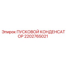 2202765021 ПУСКОВОЙ КОНДЕНСАТОР Epiroc