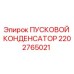 2202765021 ПУСКОВОЙ КОНДЕНСАТОР Epiroc
