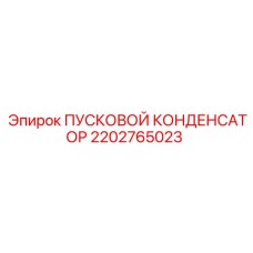 2202765023 ПУСКОВОЙ КОНДЕНСАТОР Epiroc