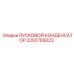 2202765023 ПУСКОВОЙ КОНДЕНСАТОР Epiroc