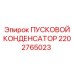 2202765023 ПУСКОВОЙ КОНДЕНСАТОР Epiroc
