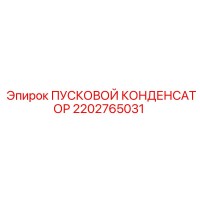 2202765031 ПУСКОВОЙ КОНДЕНСАТОР Epiroc