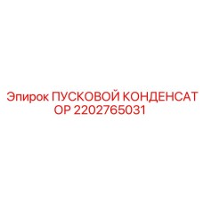 2202765031 ПУСКОВОЙ КОНДЕНСАТОР Epiroc
