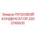 2202765031 ПУСКОВОЙ КОНДЕНСАТОР Epiroc