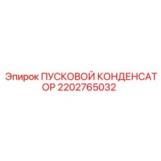 2202765032 ПУСКОВОЙ КОНДЕНСАТОР Epiroc