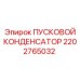2202765032 ПУСКОВОЙ КОНДЕНСАТОР Epiroc
