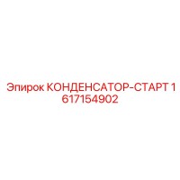 1617154902 КОНДЕНСАТОР-СТАРТ Epiroc
