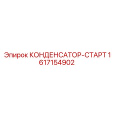 1617154902 КОНДЕНСАТОР-СТАРТ Epiroc