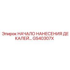 GS40307X НАЧАЛО НАНЕСЕНИЯ ДЕКАЛЕЙ Epiroc