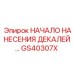 GS40307X НАЧАЛО НАНЕСЕНИЯ ДЕКАЛЕЙ Epiroc
