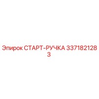 3371821283 СТАРТ-РУЧКА Epiroc