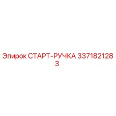 3371821283 СТАРТ-РУЧКА Epiroc