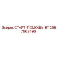 2657662496 СТАРТ-ПОМОЩЬ-ET Epiroc