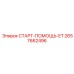 2657662496 СТАРТ-ПОМОЩЬ-ET Epiroc