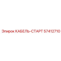 57412710 КАБЕЛЬ-СТАРТ Epiroc