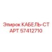 57412710 КАБЕЛЬ-СТАРТ Epiroc
