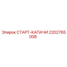 2202765008 СТАРТ-КАПАЧИ Epiroc