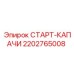 2202765008 СТАРТ-КАПАЧИ Epiroc