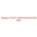 2202765009 СТАРТ-КАПАЧИ Epiroc