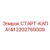 2202765009 СТАРТ-КАПАЧИ Epiroc
