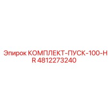 4812273240 КОМПЛЕКТ-ПУСК-100-HR Epiroc