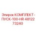 4812273240 КОМПЛЕКТ-ПУСК-100-HR Epiroc